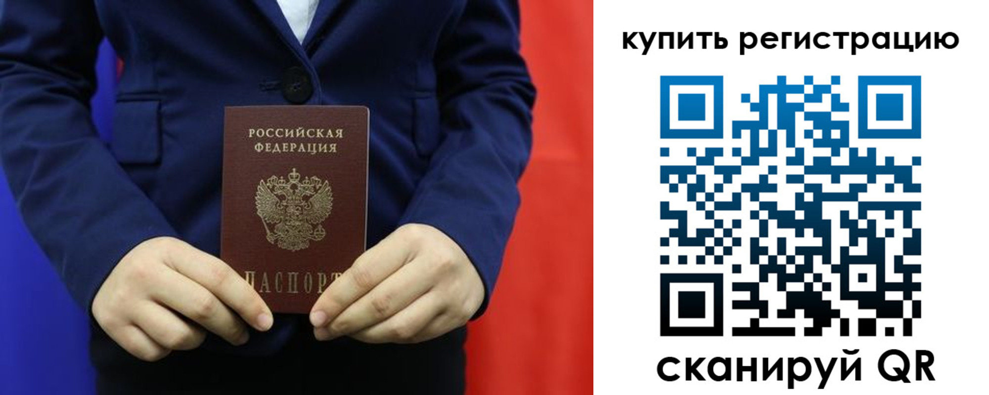временная регистрация купить в Омске