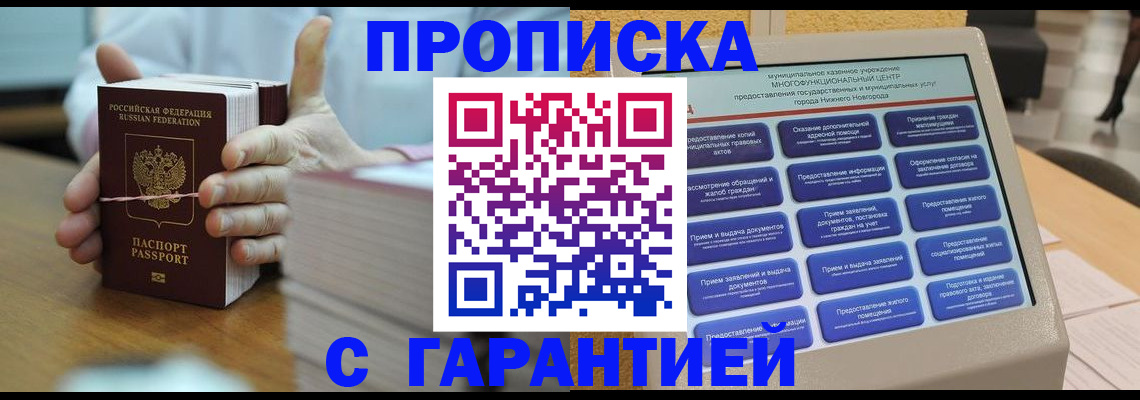 прописка штамп в Омске