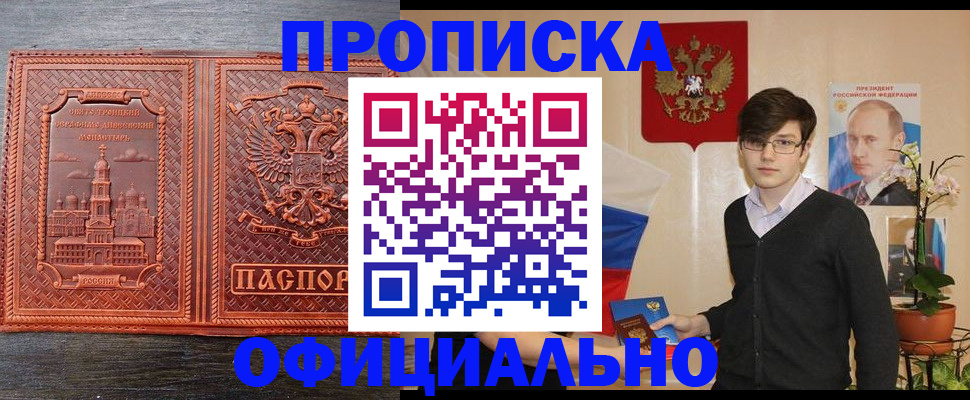 прописка штамп в Омске