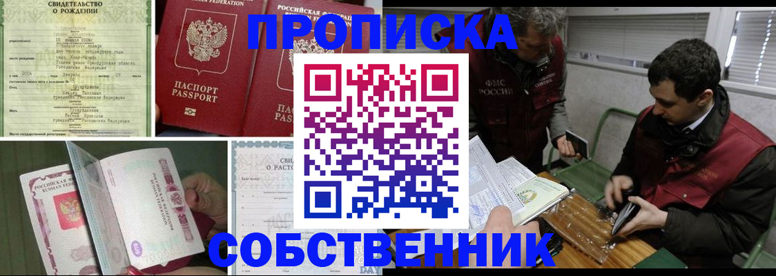 прописка штамп в Омске